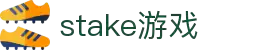 stake·(中国大陆)官方网站