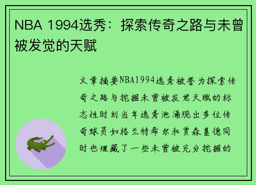 NBA 1994选秀：探索传奇之路与未曾被发觉的天赋