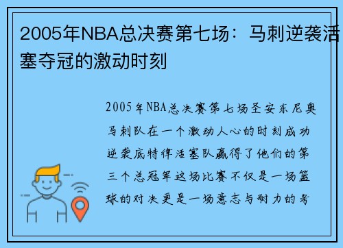 2005年NBA总决赛第七场：马刺逆袭活塞夺冠的激动时刻