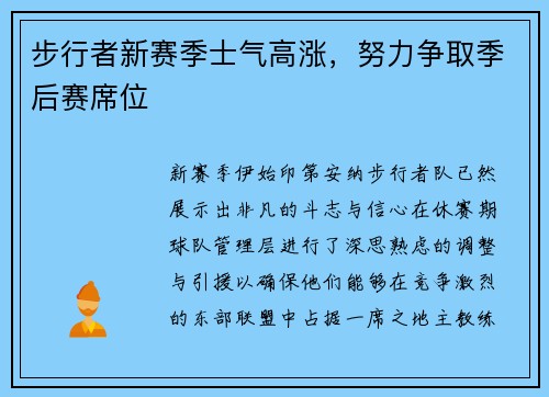 步行者新赛季士气高涨，努力争取季后赛席位