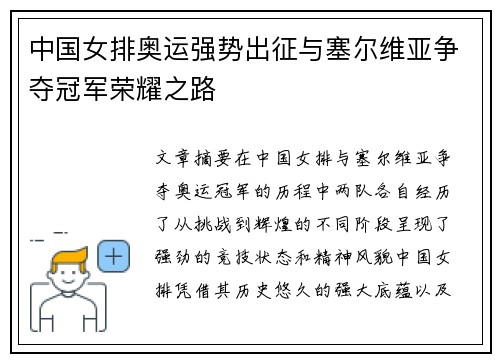 中国女排奥运强势出征与塞尔维亚争夺冠军荣耀之路