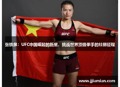 张铁泉：UFC中国崛起的新星，挑战世界顶级拳手的壮丽征程